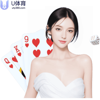 U体育真人娱乐