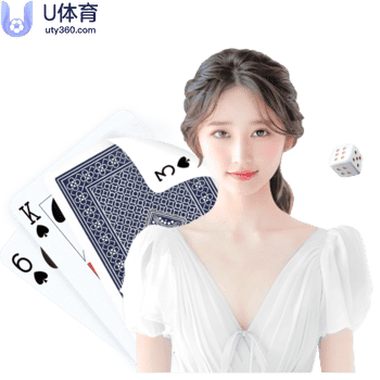 U体育真人娱乐